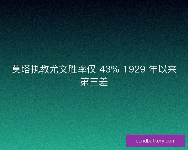 莫塔执教尤文胜率仅 43% 1929 年以来第三差