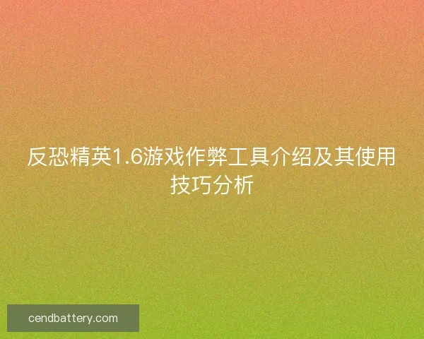 反恐精英1.6游戏作弊工具介绍及其使用技巧分析