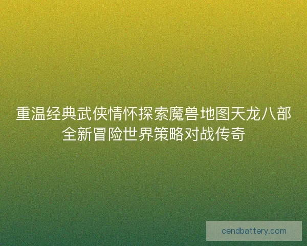 重温经典武侠情怀探索魔兽地图天龙八部全新冒险世界策略对战传奇