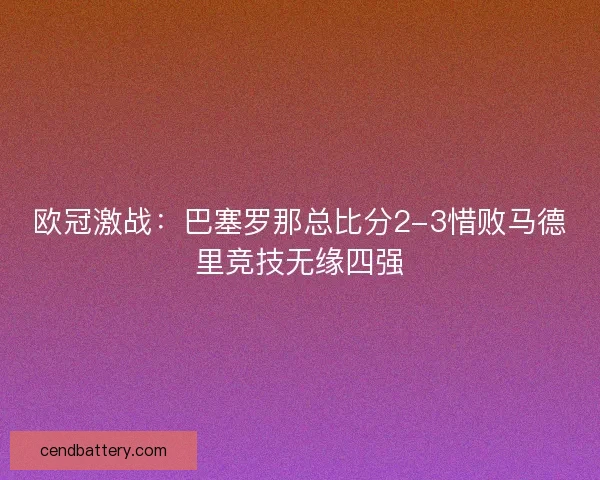 欧冠激战：巴塞罗那总比分2-3惜败马德里竞技无缘四强