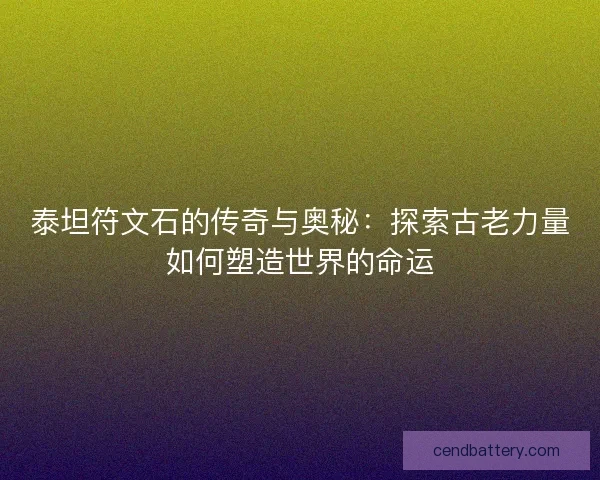 泰坦符文石的传奇与奥秘：探索古老力量如何塑造世界的命运